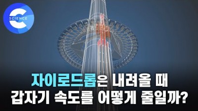 자이로드롭의 과학 원리_ EBS 컬렉션