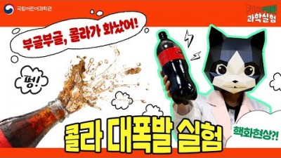 콜라 대폭발 실험│Fun! Fun! 과학실험_국립어린이과학관