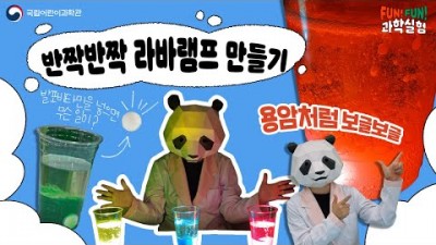 반짝반짝! 라바램프 만들기│Fun! Fun! 과학실험_국립어린이과학관