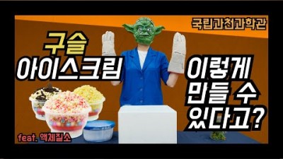 얼어라 꽁꽁 -액체질소 _국립과천과학관