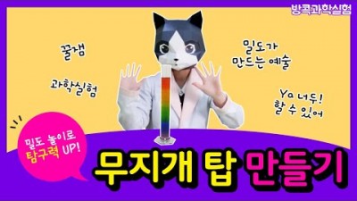 무지개탑 만들기_국립어린이과학관