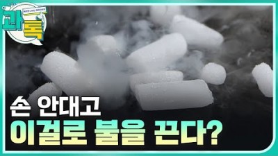 춥다! 추워! 드라이아이스 실험 / YTN 사이언스