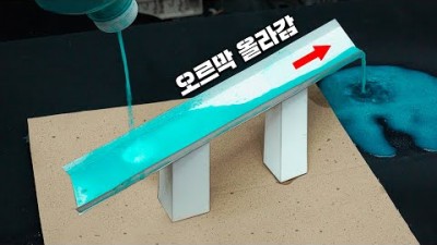 물이 오르막을 올라가는 착시 현상... 어떻게 가능한 걸까?_긱블 Geekble