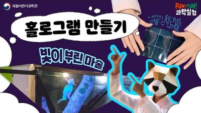 홀로그램 만들기│Fun! Fun! 과학실험_굴립어린이과학관