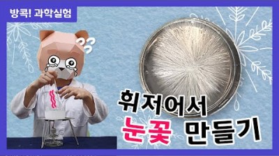 과냉각 실험_어린이과학관