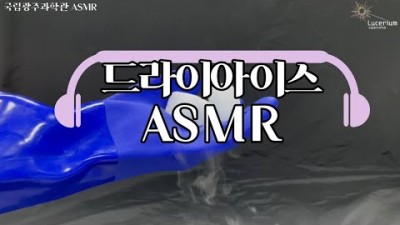 드라이아이스 ASMR_국립광주과학관