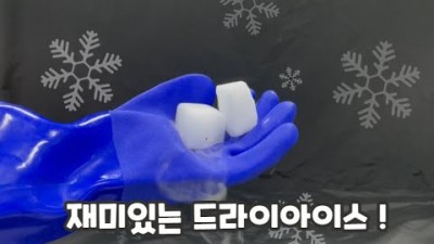 재미있는 드라이아이스 실험!_국립광주과학관